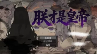 朕才是皇帝 朕才是皇帝