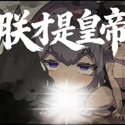 朕才是皇帝