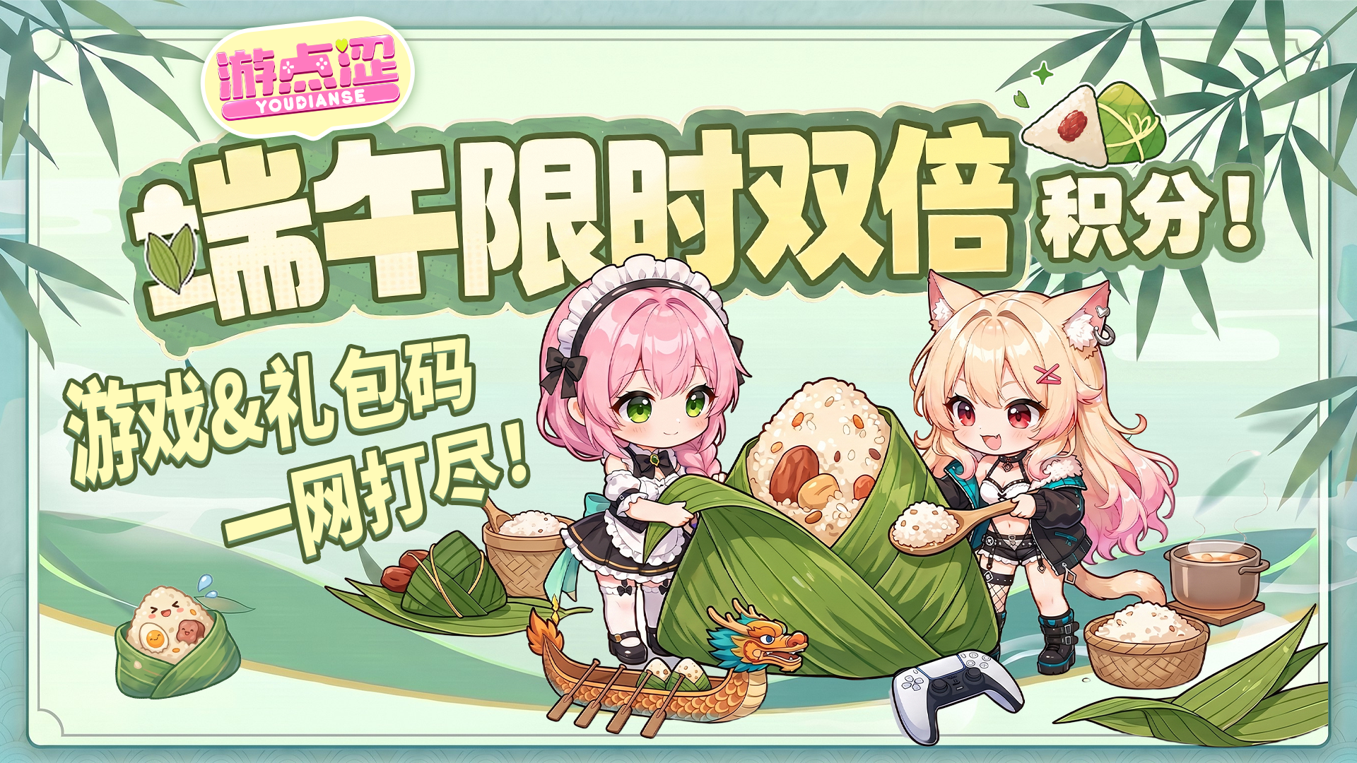 端午献礼丨游点涩平台双倍积分活动来啦！