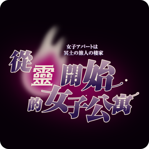 从灵开始