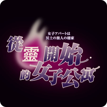 从灵开始的女子公寓