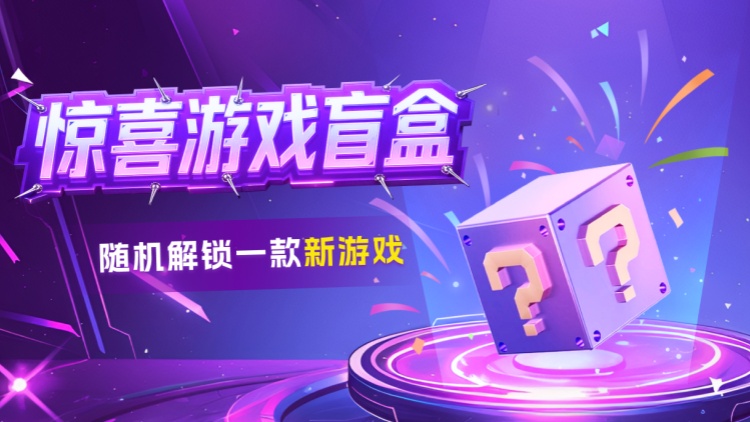 盲盒活动 | 惊喜游戏盲盒重磅上线！