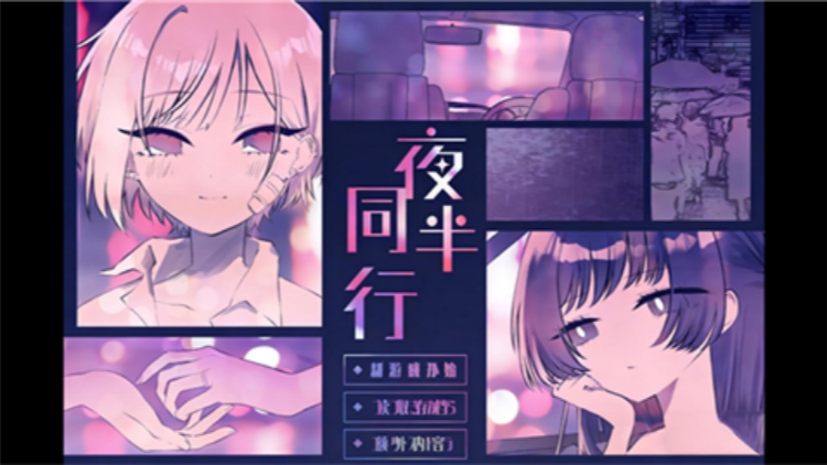 夜伴同行 夜伴同行