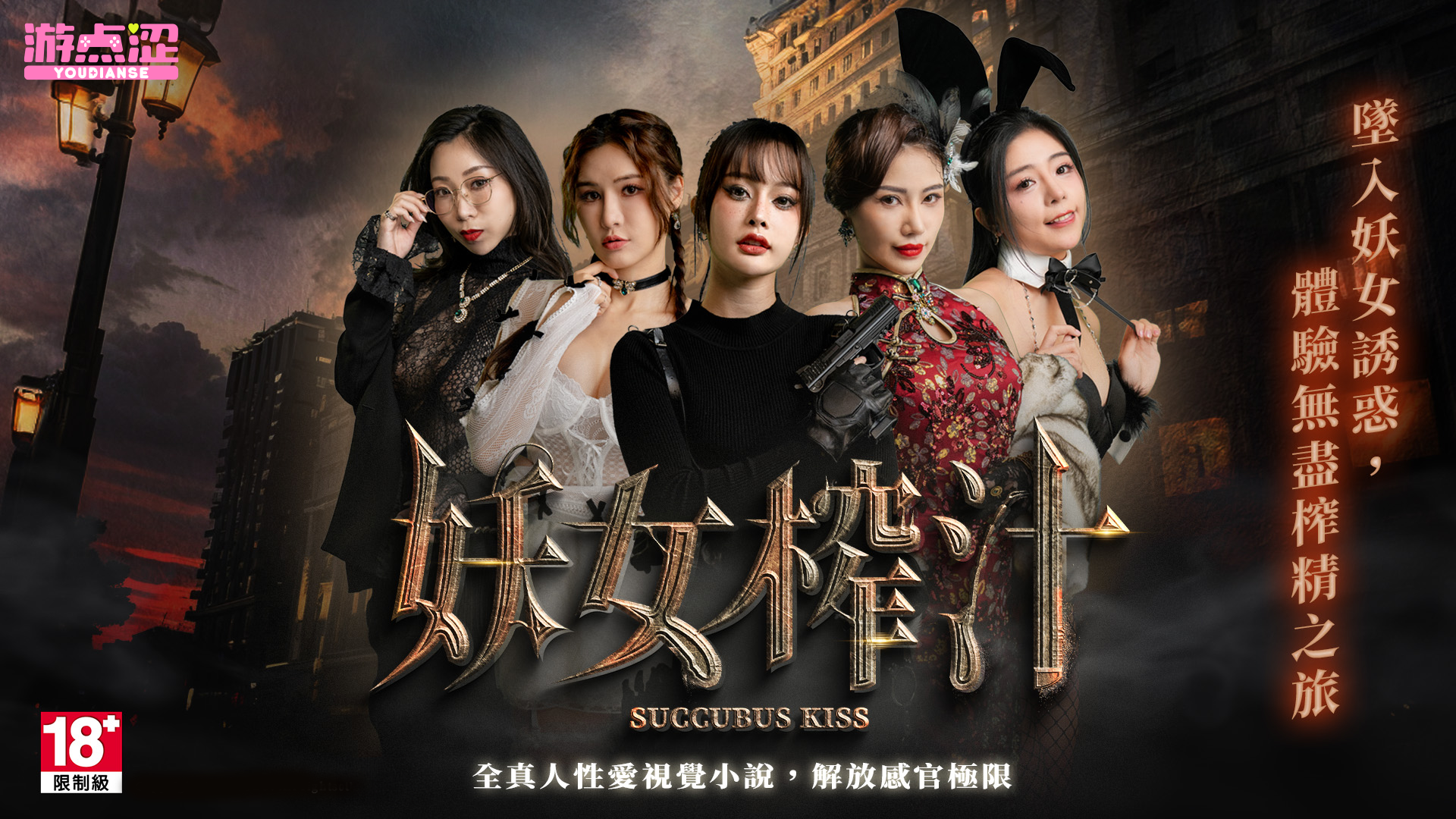 妖女榨汁