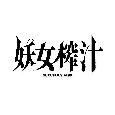 妖女榨汁