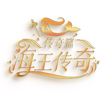 海王传奇传奇篇