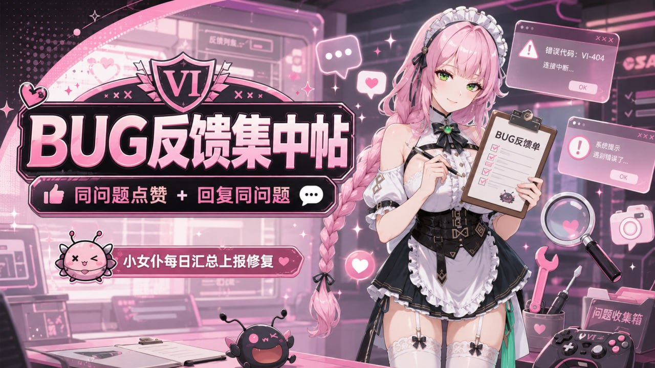 🗳 小女仆有话说 | 游戏BUG集中反馈专用盖楼贴！