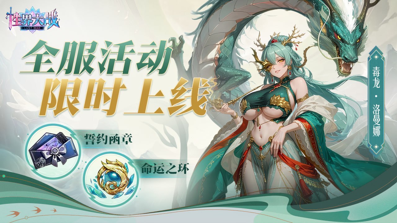 性界大战｜毒龙·洛曼娜全服限定活动盛大开启！