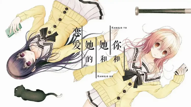 君与彼女之恋