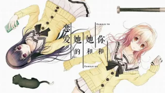 君与彼女之恋 君与彼女之恋