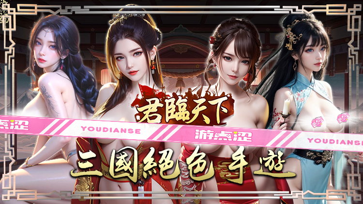 君临天下