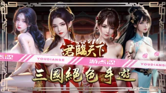 君临天下