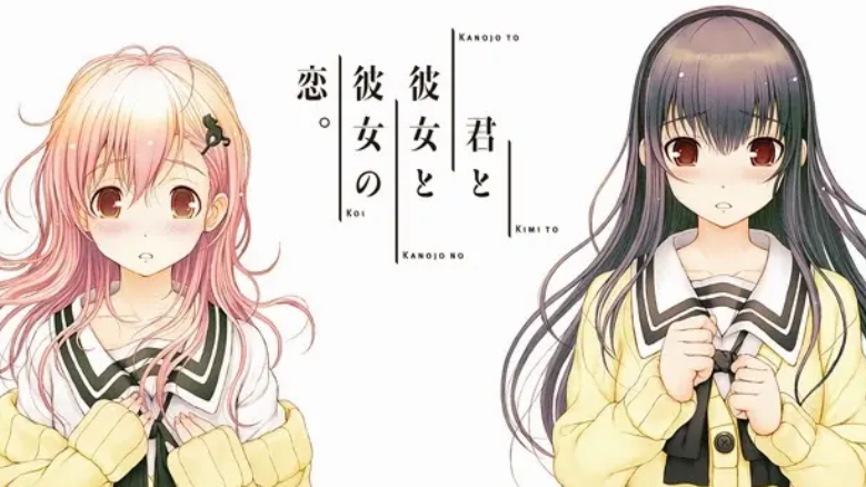 君与彼女之恋 君与彼女之恋