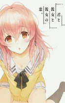 君与彼女之恋