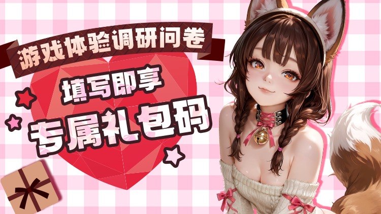 🎮 填游戏体验调研问卷·享惊喜福利