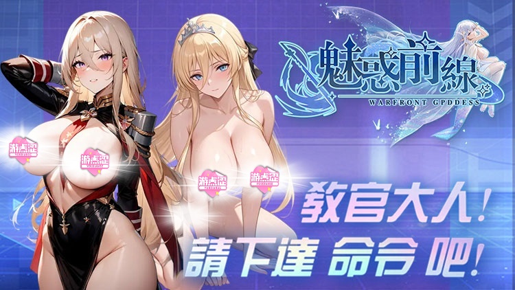 魅惑前线