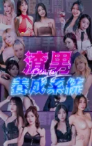渣男养成系统