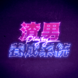 渣男养成系统