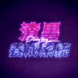 渣男养成系统