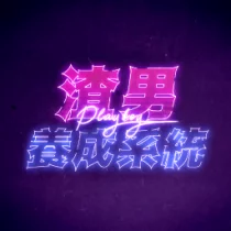 渣男养成系统