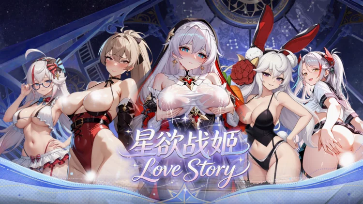 星欲战姬