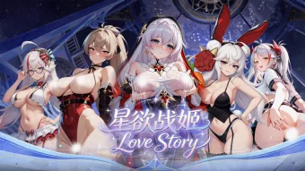 星欲战姬