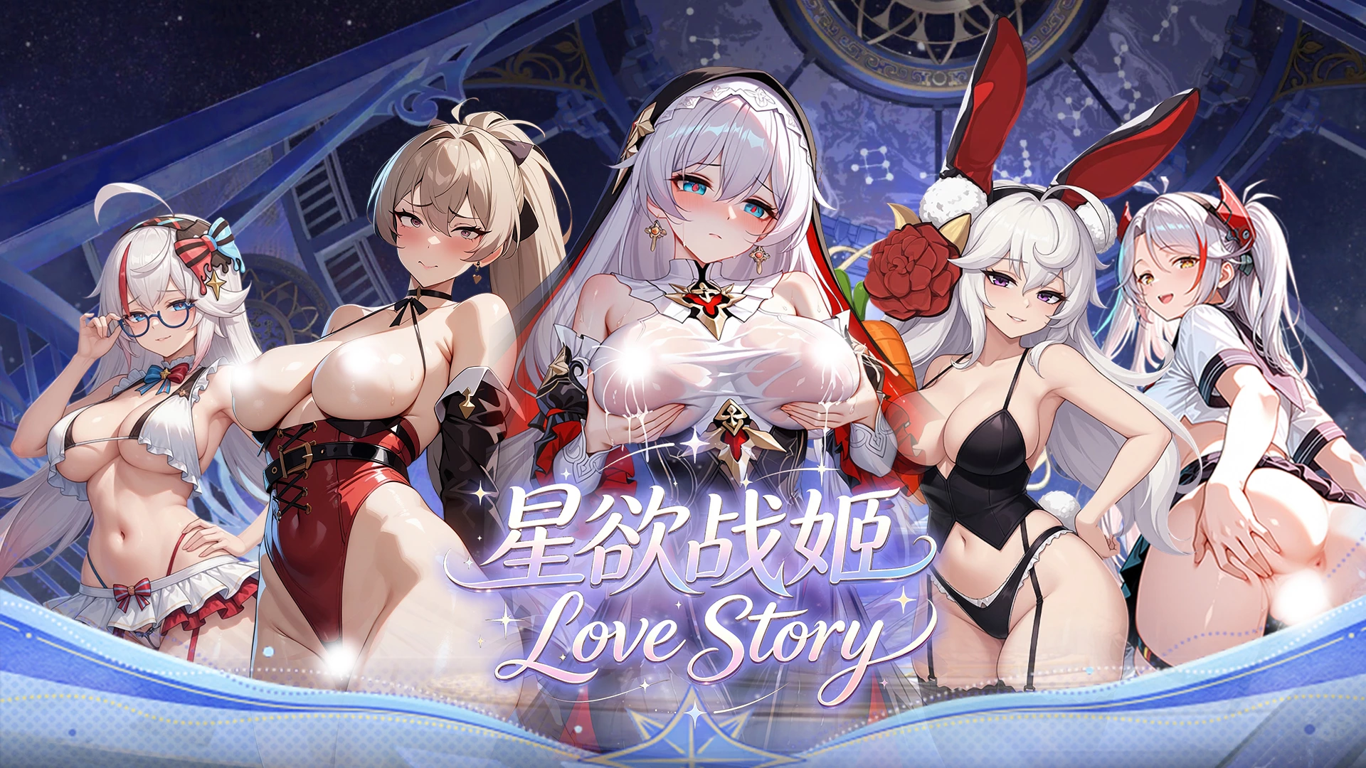星欲战姬