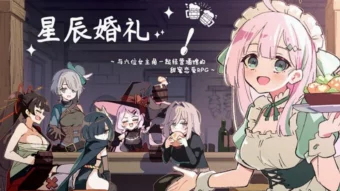 星辰婚礼~与六位女主角一起经营酒馆的甜蜜恋爱RPG~ 星辰婚礼~与六位女主角一起经营酒馆的甜蜜恋爱RPG~