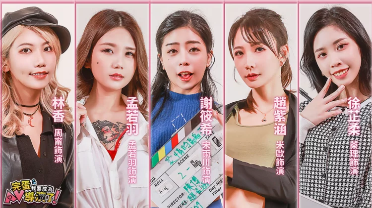 完蛋我要成为AV导演了