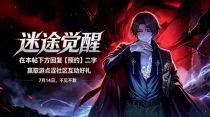 🔯 新游上线 | 迷途觉醒强势来袭！