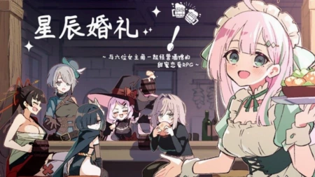 💦 猫猫推荐| 星辰婚礼~与六位女主角一起经营酒馆的甜蜜恋爱RPG~