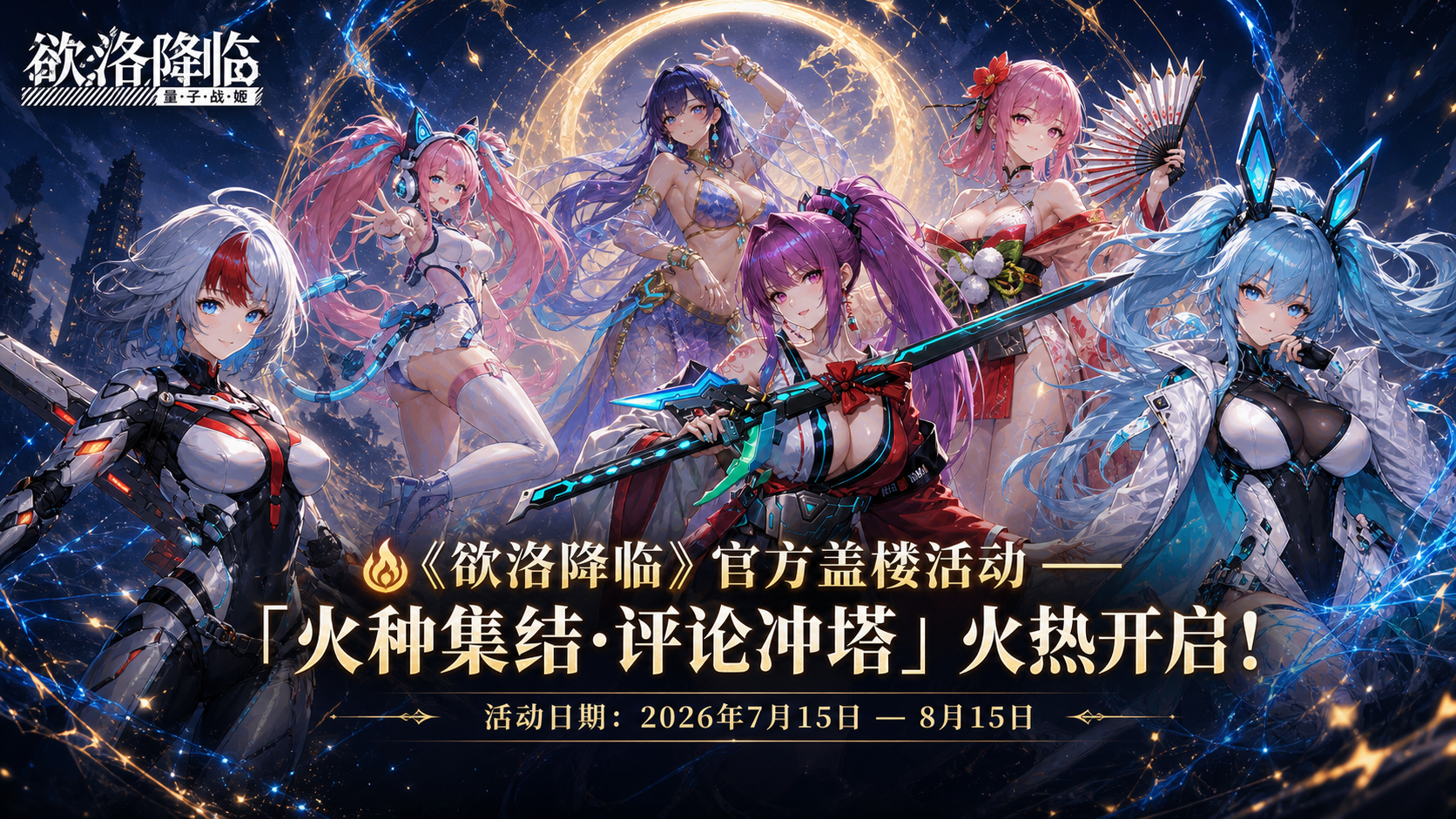 🔥 《欲洛降临》官方盖楼活动 ——「火种集结·评论冲塔」火热开启! 🔥 《欲洛降临》官方盖楼活动 ——「火种集结·评论冲塔」火热开启!