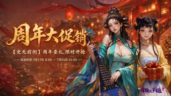 青楼大掌柜 | 周年庆💫 史无前例 · 周年豪礼 · 限时开抢‼️