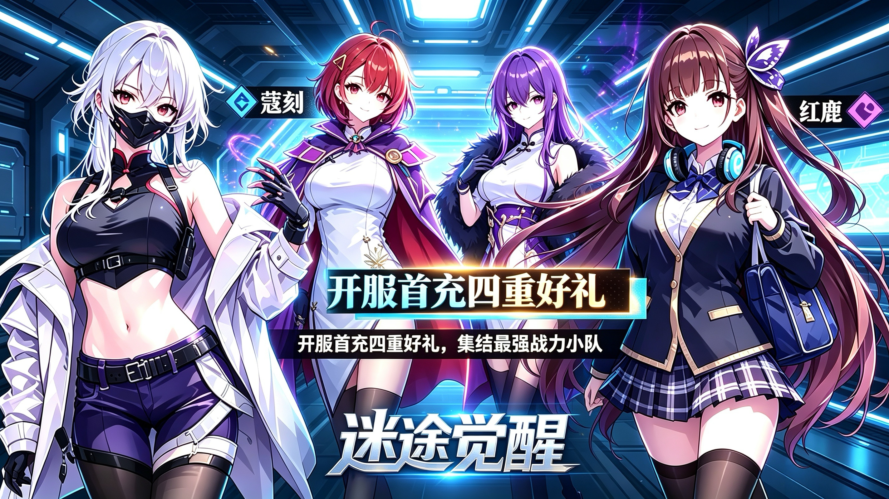 迷途觉醒 | 开服首充好礼重磅上线,五星强力伙伴助力秘境追缉! 迷途觉醒 | 开服首充好礼重磅上线,五星强力伙伴助力秘境追缉!