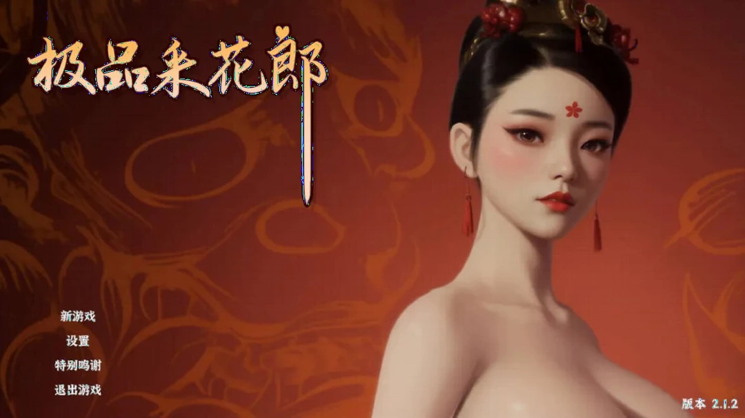 极品采花郎