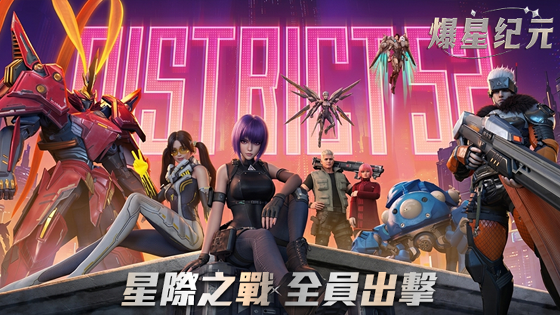 爆星纪元 爆星纪元