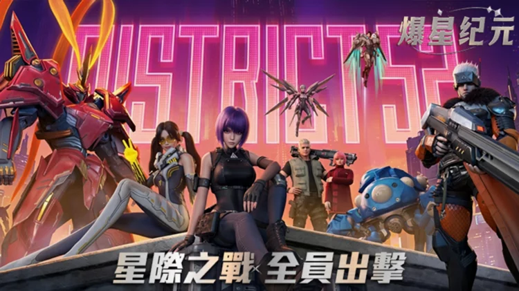 爆星纪元 爆星纪元