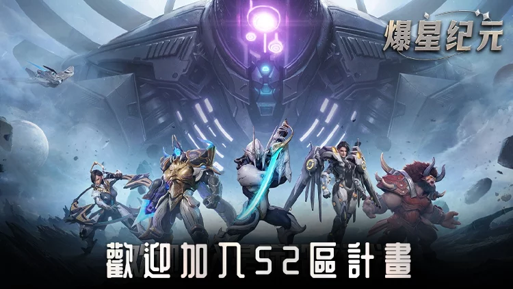 爆星纪元