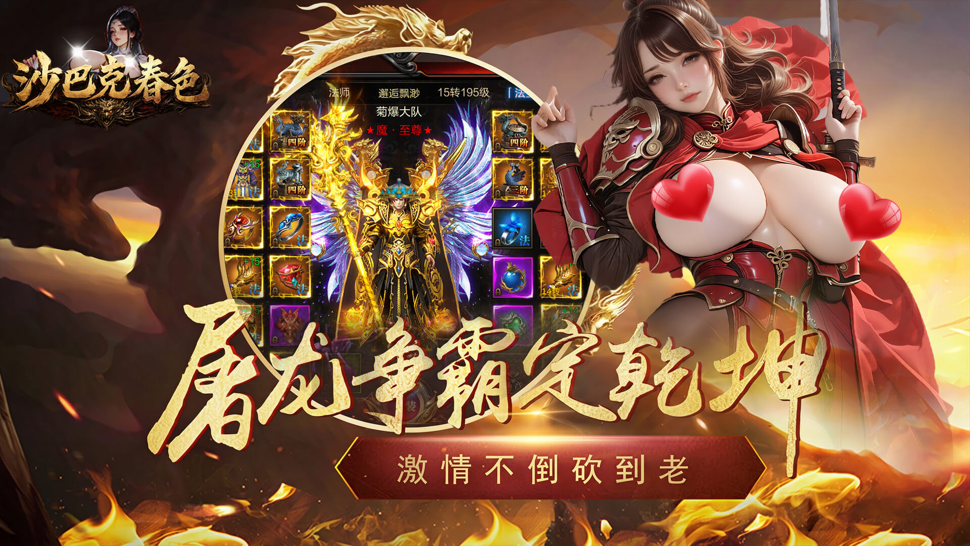 🔥 沙巴克春色｜复刻经典传奇续作，带兄弟再战玛法大陆！