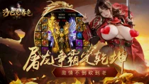 🔥 沙巴克春色｜复刻经典传奇续作，带兄弟再战玛法大陆！