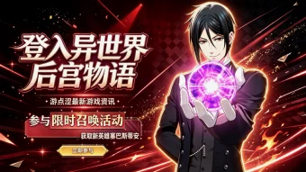 新英雄资讯｜恶魔执事塞巴斯蒂安登场！