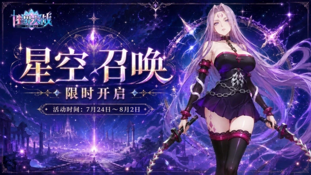 性界大战｜「星空召唤」限定契约者降临！