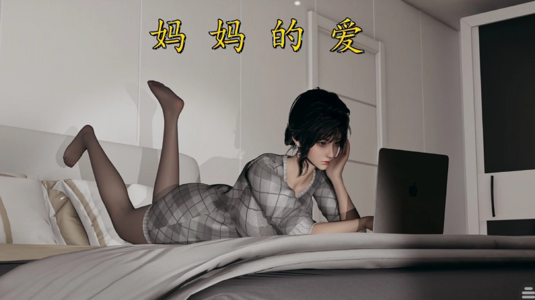 妈妈的爱-上 妈妈的爱-上
