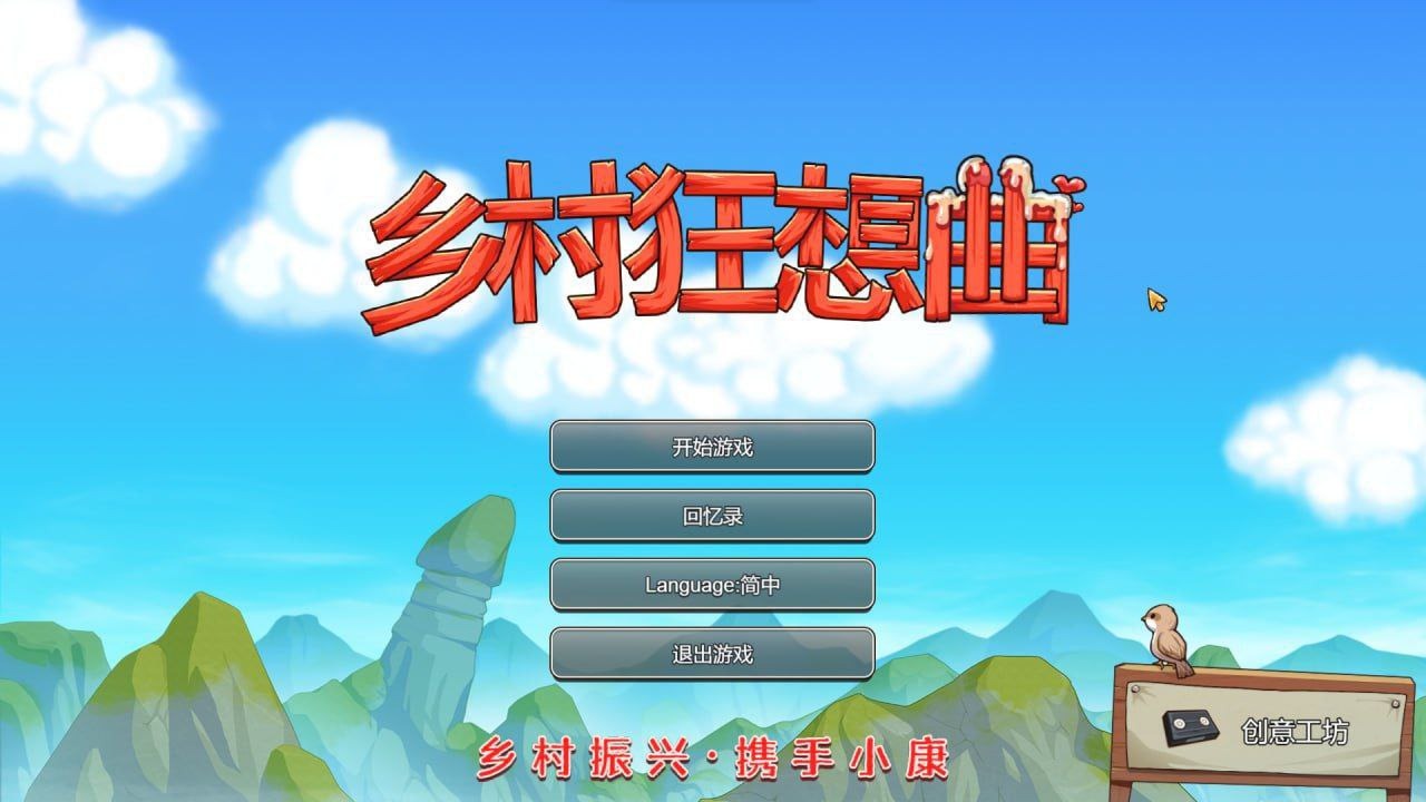 乡村狂想曲