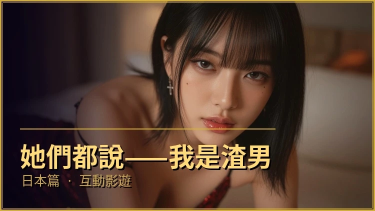 她们都说我是渣男