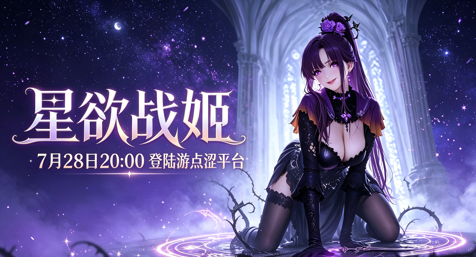 ✡️ 星欲战姬｜全服绝密首发！这种高傲战姬你敢不敢来调教？