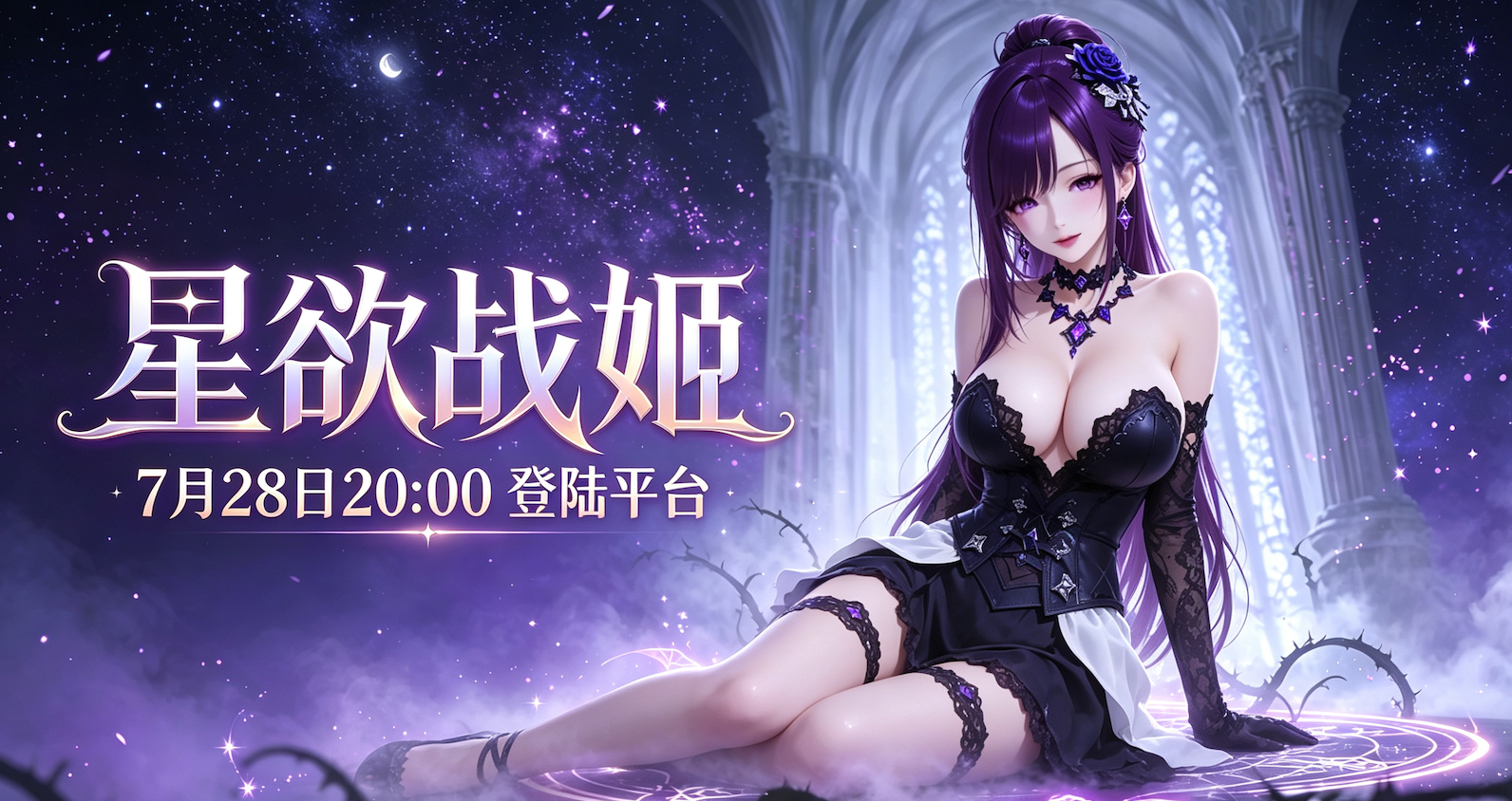 星欲战姬｜全新次世代战姬卡牌手游即将上架！以神之名，为你而战！