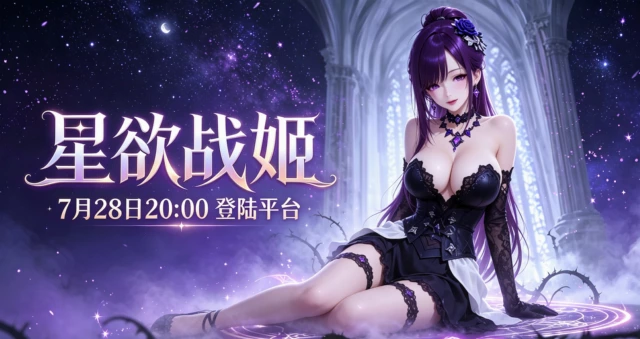星欲战姬｜全新次世代战姬卡牌手游即将上架！以神之名，为你而战！