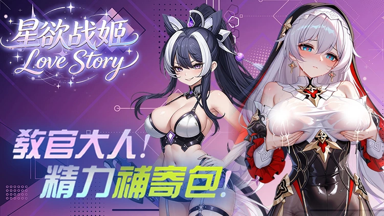 星欲战姬