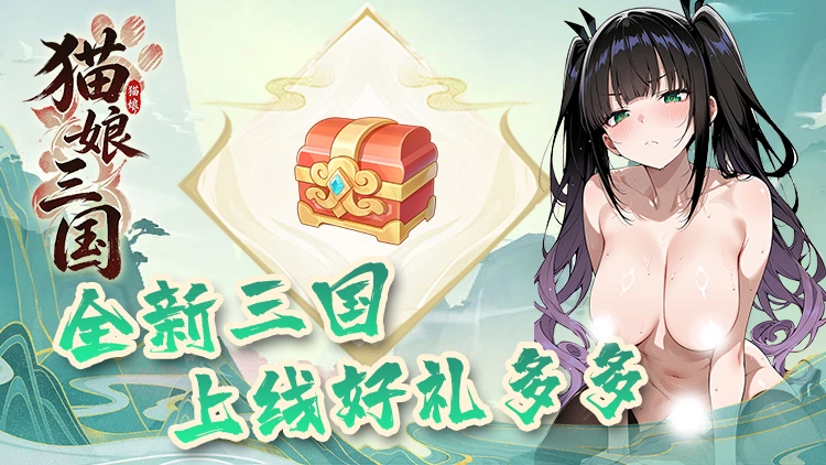 猫娘三国
